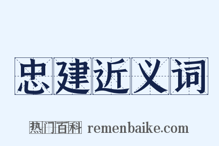 忠建近义词是什么意思的图片